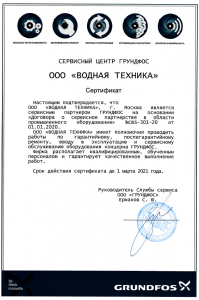 "ВОДНАЯ ТЕХНИКА" является официальным сервисным партнером компании ГРУНДФОС