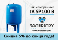 Скидка на вертикальные 100 литровые баки Waterstry