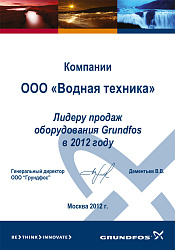 2012 Грундфос Водная техника диплом