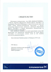 Сертификат дилера Grundfos