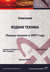 2007 Грундфос Водная техника 