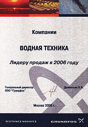 2006 Грундфос Водная техника 